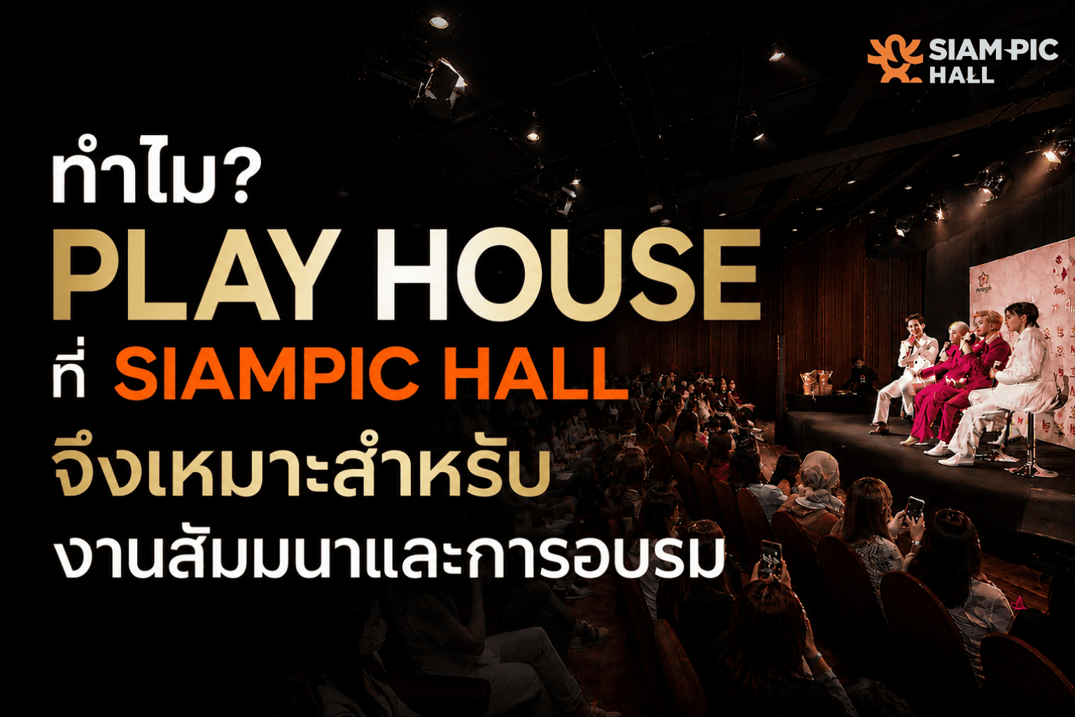 ทำไม Playhouse ที่ SiamPic Hall จึงเหมาะสำหรับงานสัมมนาและการอบรม